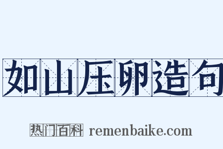 如山压卵造句是什么意思的图片